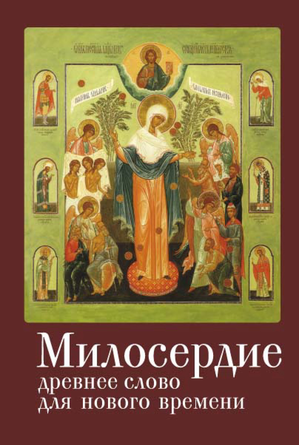 Обложка книги «Милосердие: древнее слово для нового времени»