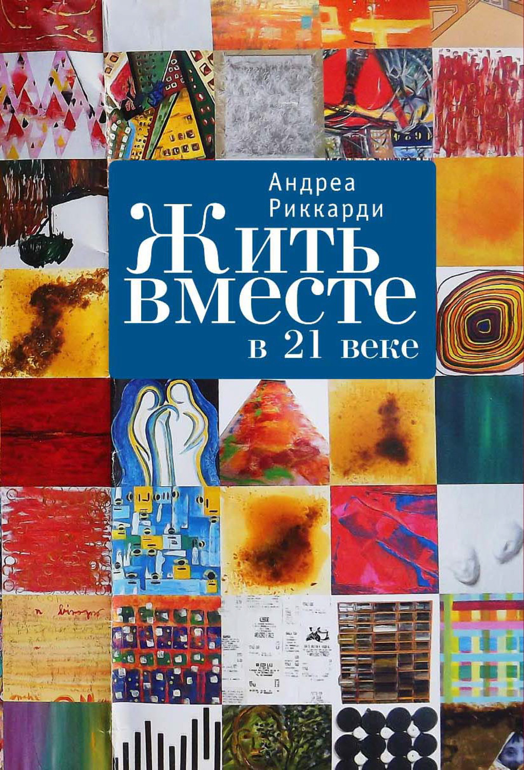 Обложка книги «Жить вместе в 21 веке»