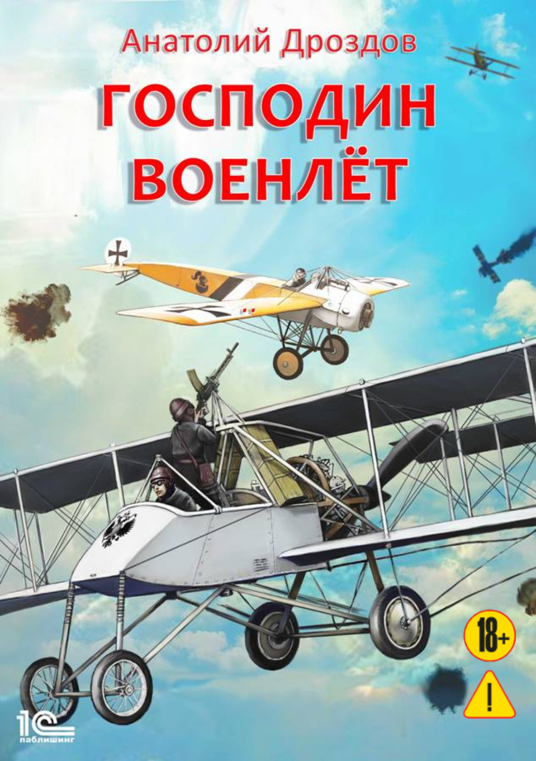 Обложка книги «Господин военлет»