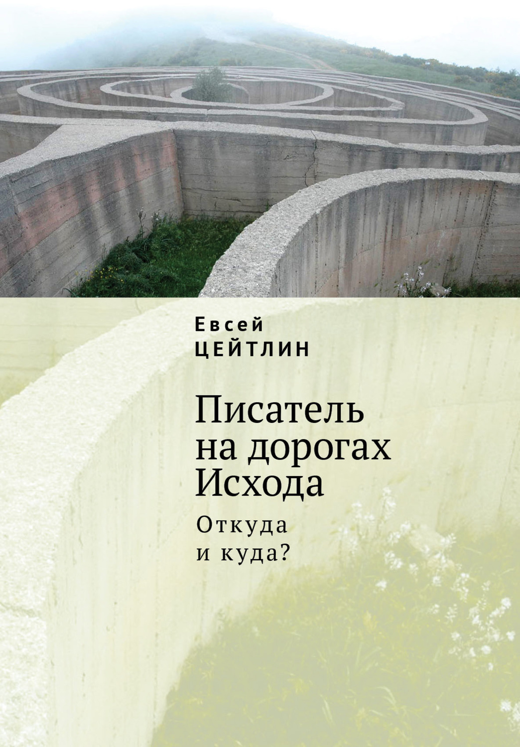 Обложка книги «Писатель на дорогах Исхода. Откуда и куда? Беседы в пути»