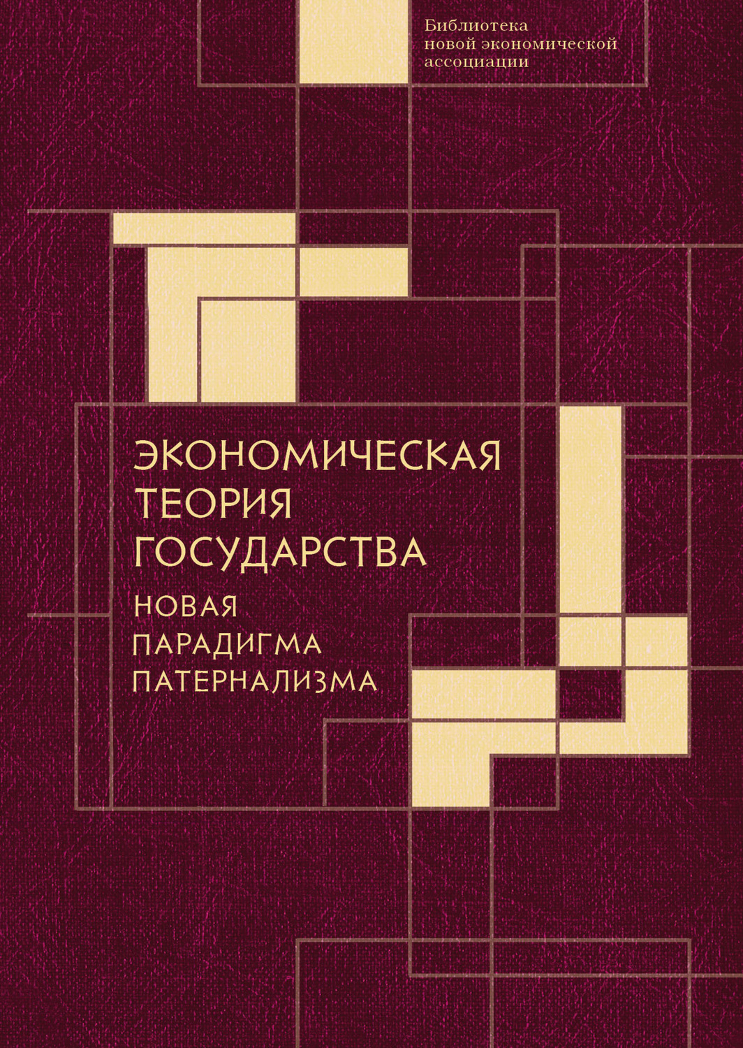 Обложка книги «Экономическая теория государства: новая парадигма патернализма»