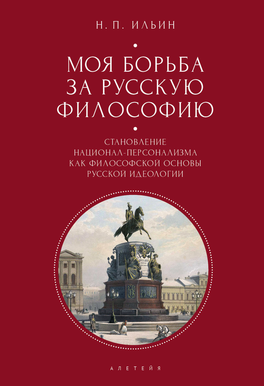 Обложка книги «Моя борьба за русскую философию. Избранные очерки и статьи. Том 2. Становление национал-персонализма как философской основы русской идеологии»
