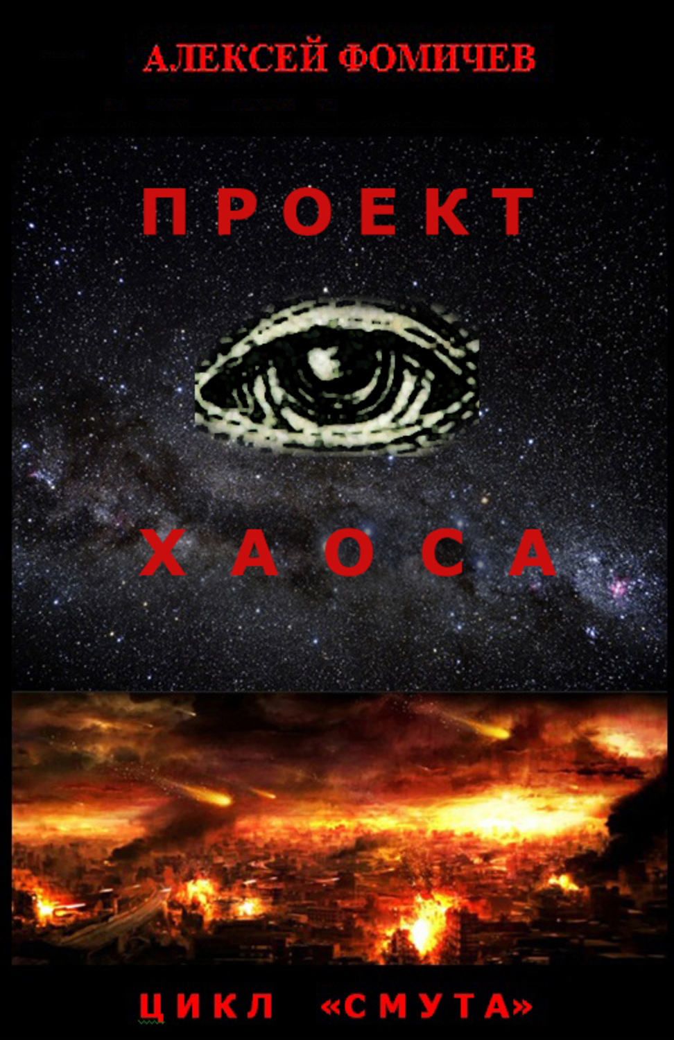 Обложка книги «Проект хаоса»