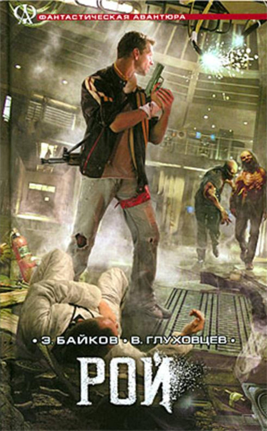 Обложка книги «Рой»