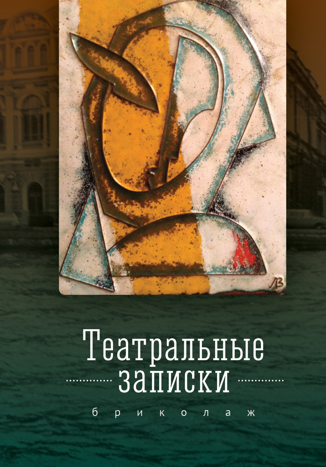 Обложка книги «Театральные записки (бриколаж)»