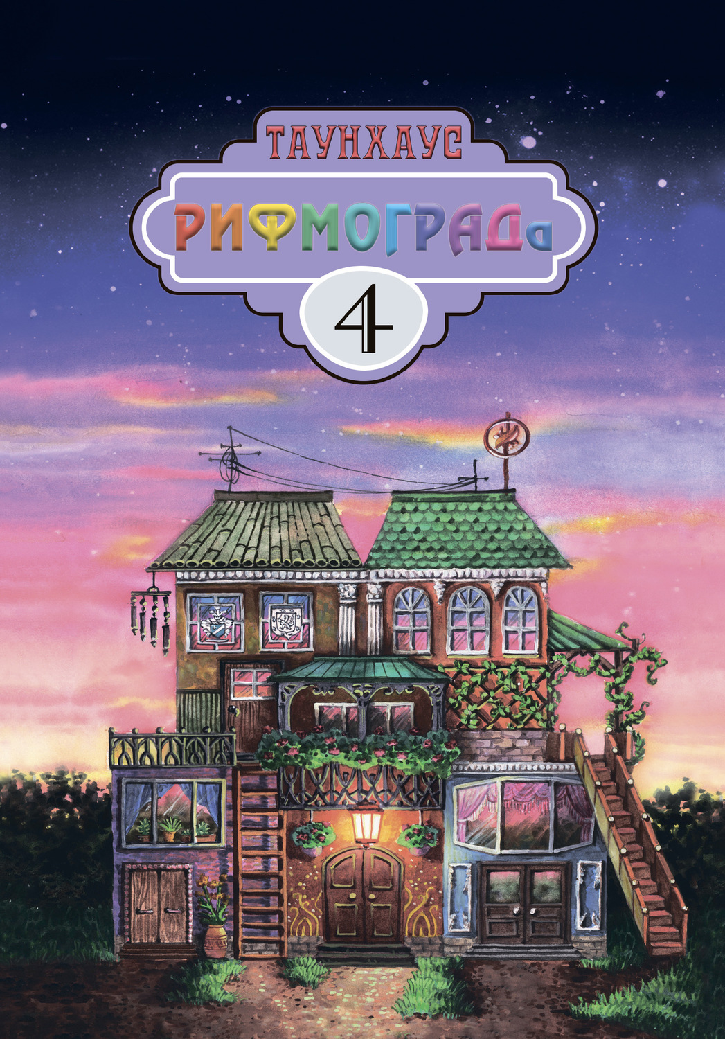 Обложка книги «Таунхаус РИФМОГРАДа 4»
