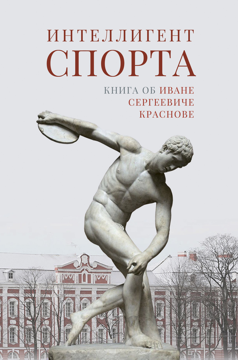 Обложка книги «Интеллигент спорта. Книга об Иване Сергеевиче Краснове»