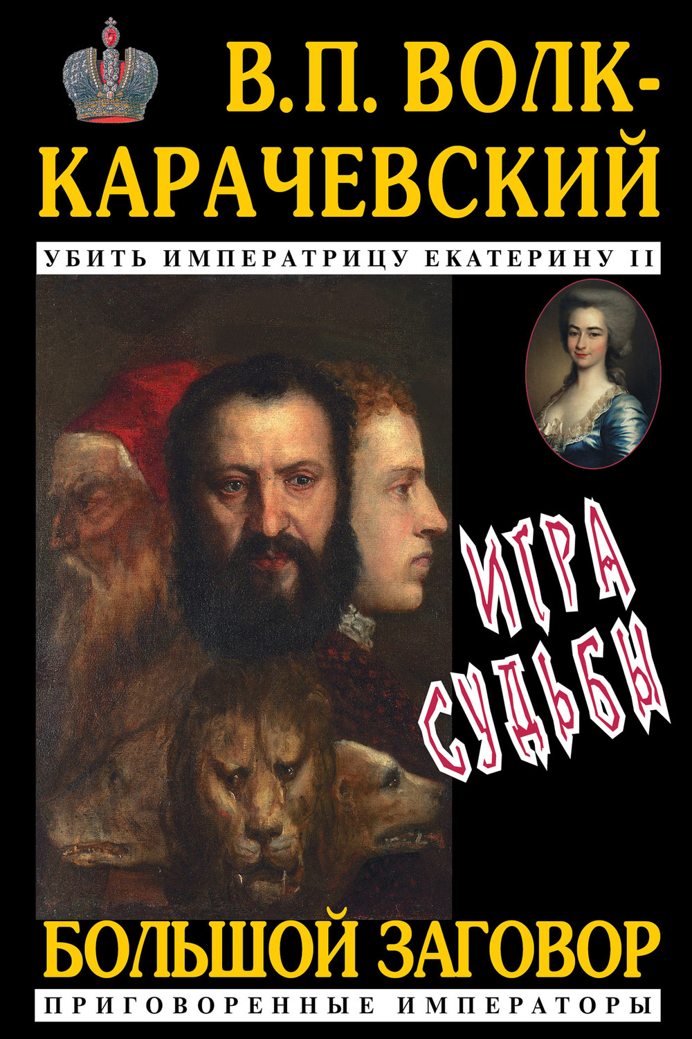 Обложка книги «Игра судьбы»
