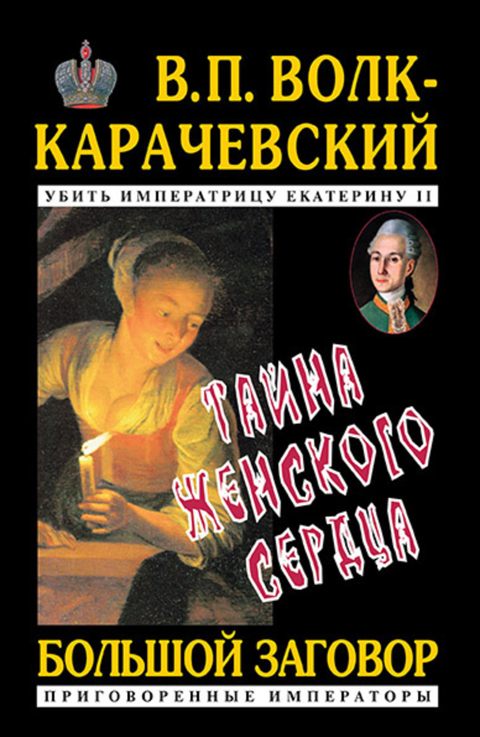 Обложка книги «Тайна женского сердца»