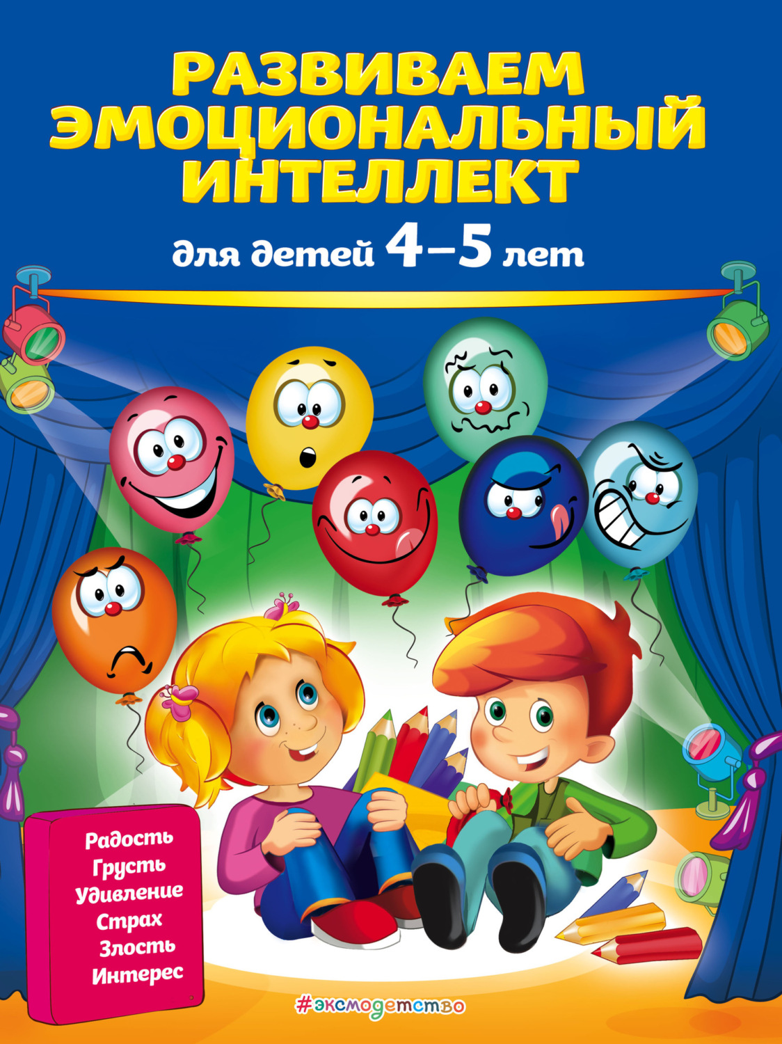Обложка книги «Развиваем эмоциональный интеллект. Для детей 4-5 лет»