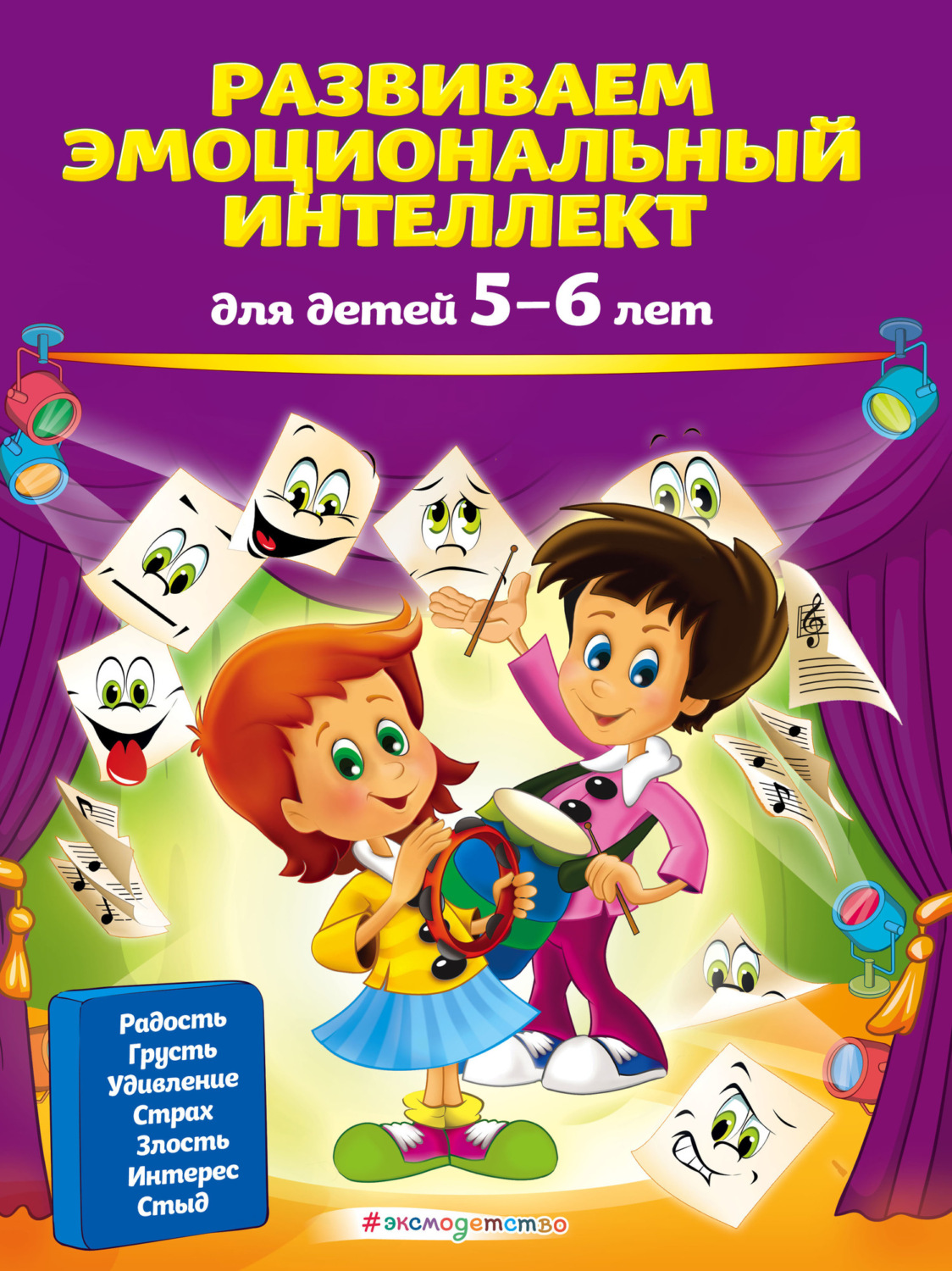 Обложка книги «Развиваем эмоциональный интеллект. Для детей 5-6 лет»