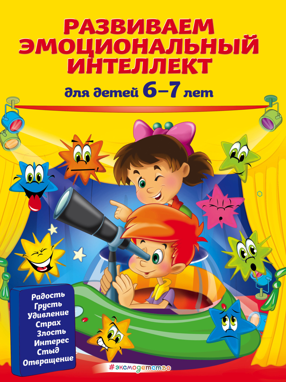 Обложка книги «Развиваем эмоциональный интеллект. Для детей 6-7 лет»