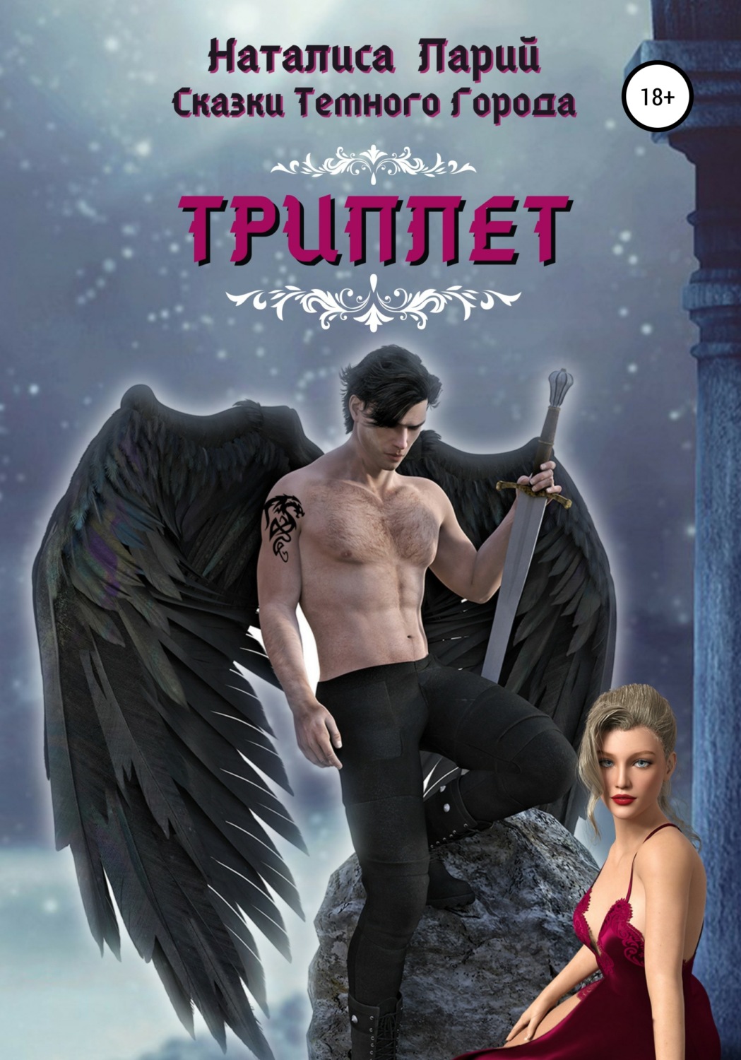 Обложка книги «Сказки темного города. Триплет»