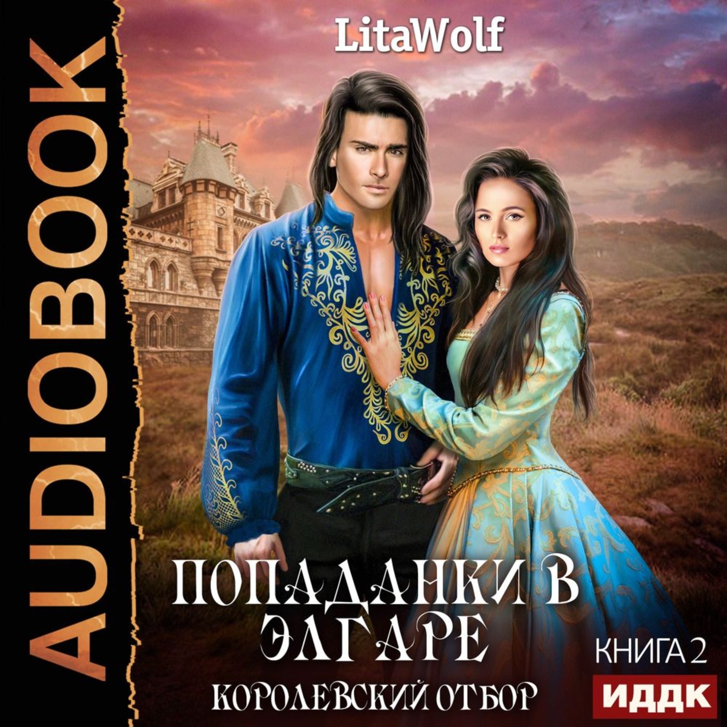 Обложка книги «Королевский отбор»