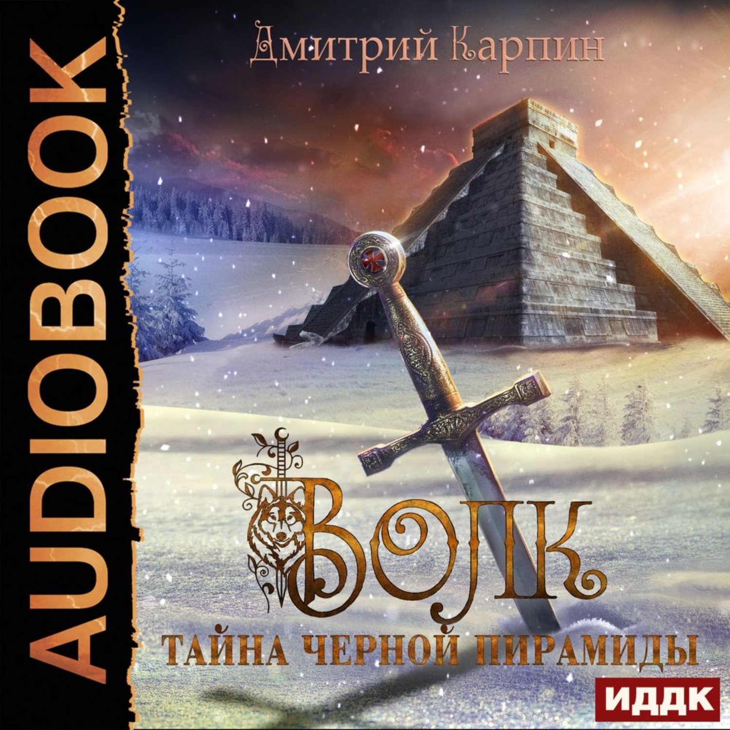 Обложка книги «Тайна Черной пирамиды»