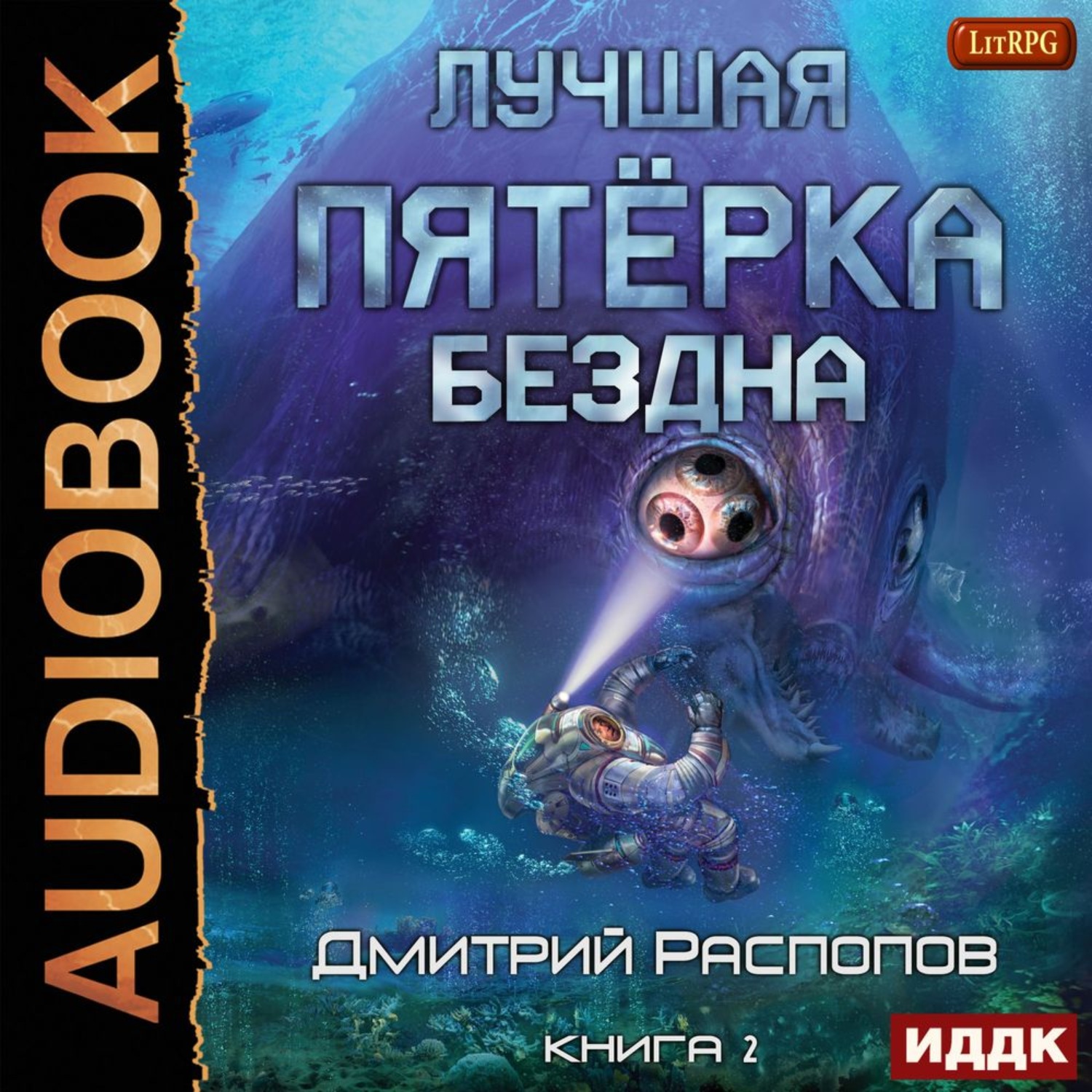 Обложка книги «Лучшая пятёрка. Книга 2. Бездна»