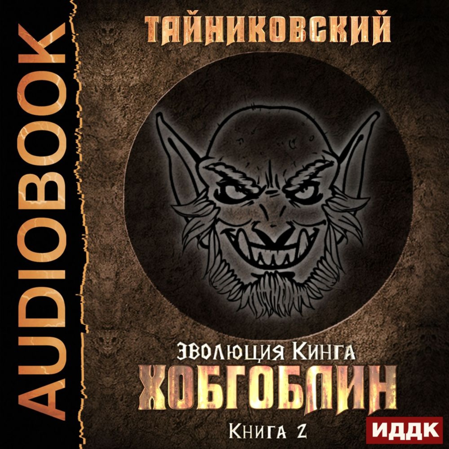 Обложка книги «Хобгоблин»