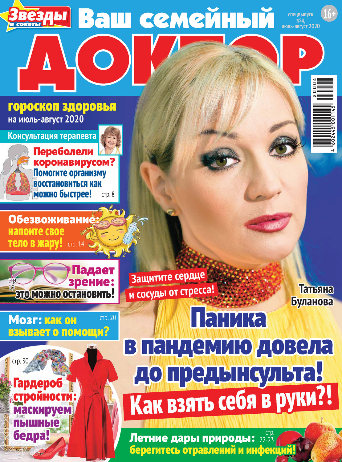 Обложка книги «Ваш семейный доктор №04/2020»
