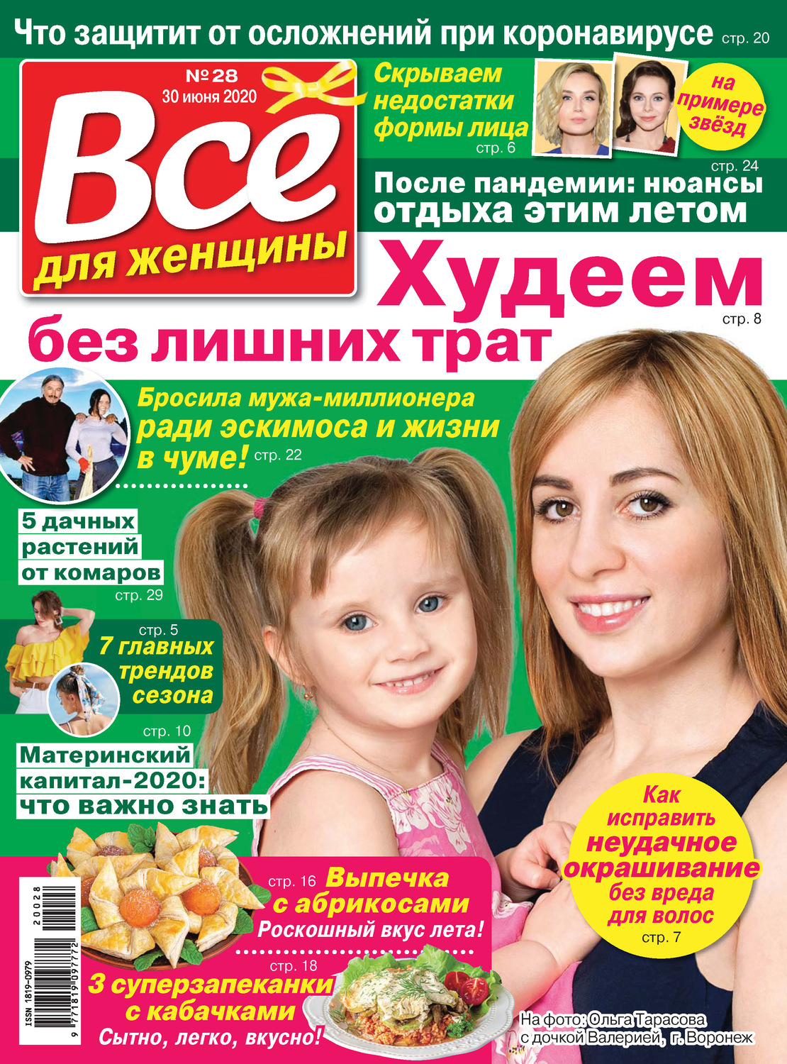 Обложка книги «Всё для женщины №28/2020»