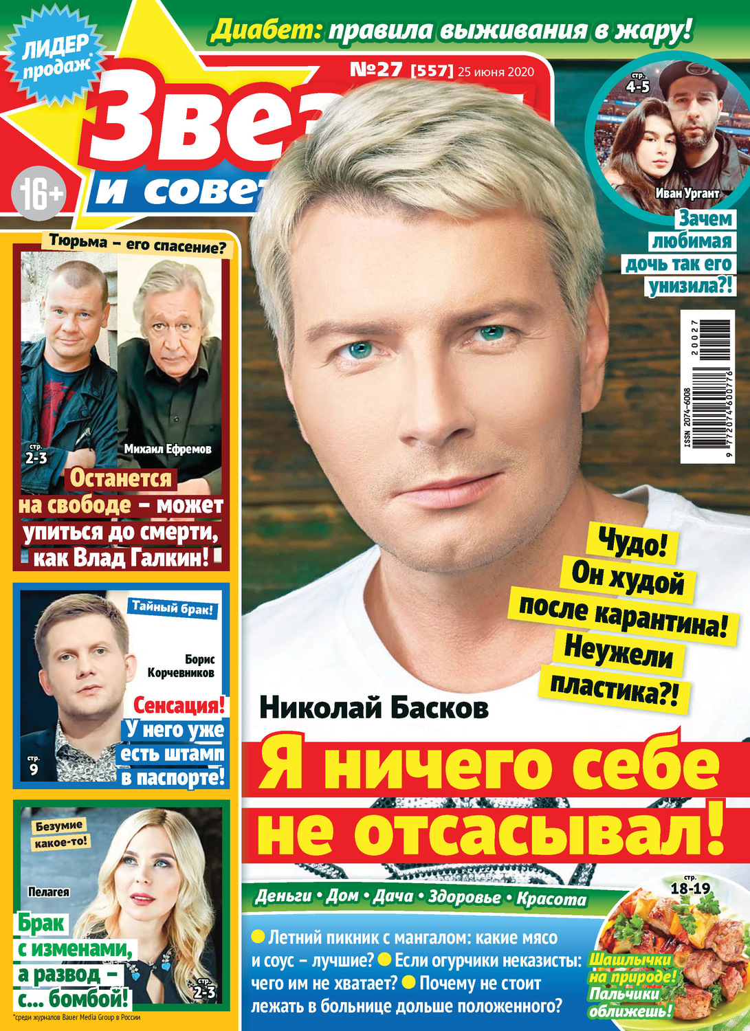 Обложка книги «Звёзды и советы №27/2020»