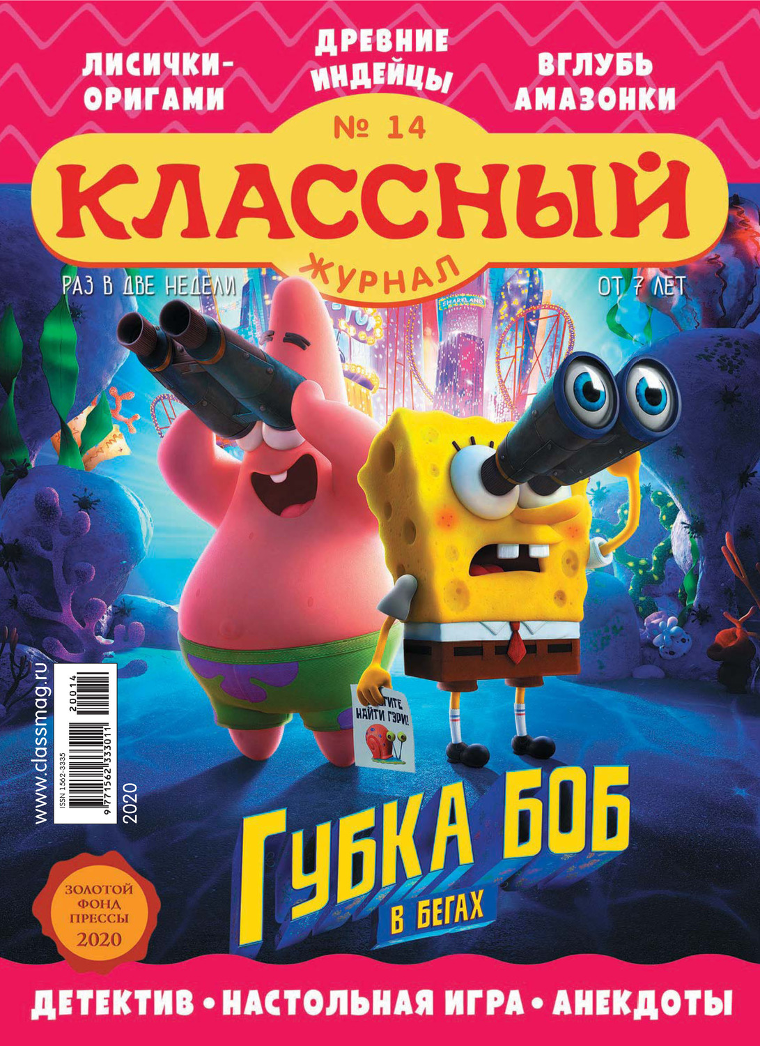 Обложка книги «Классный журнал №14/2020»
