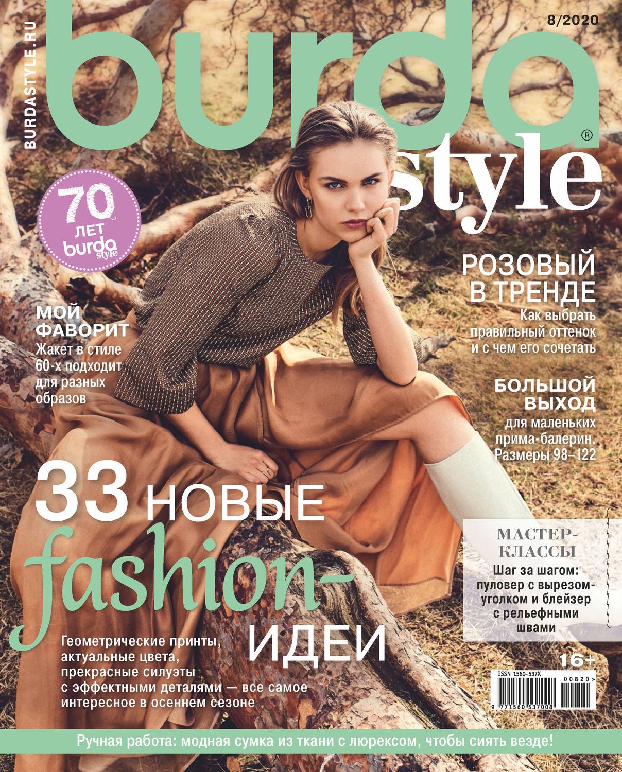 Обложка книги «Burda №08/2020»