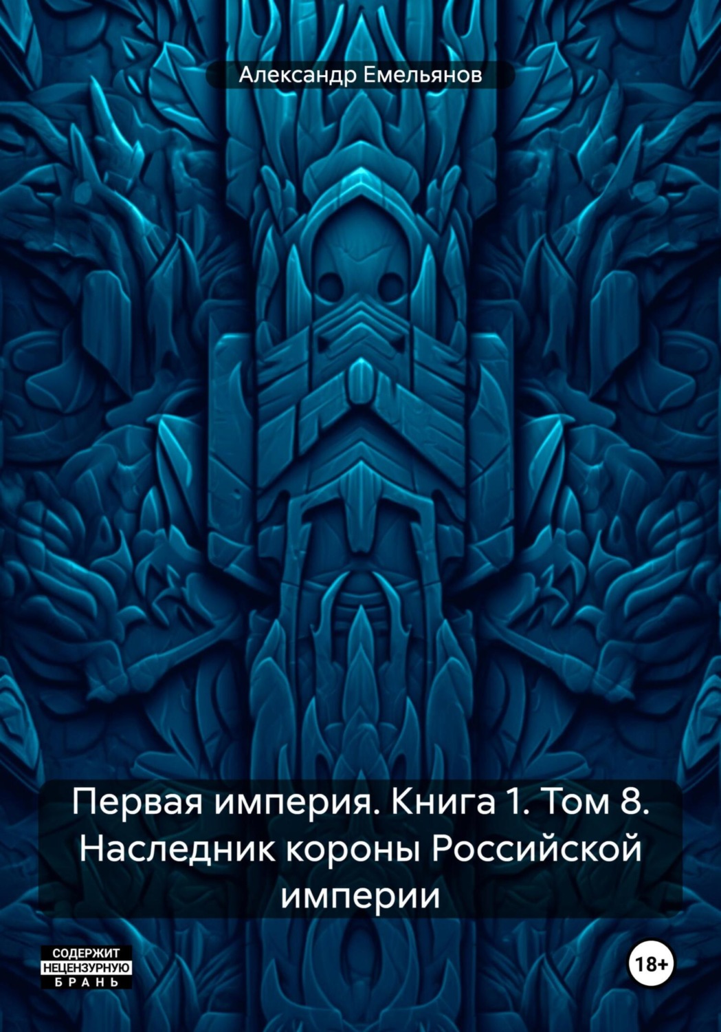 Обложка книги «Первая империя. Книга 1. Том 8. Наследник короны Российской империи»
