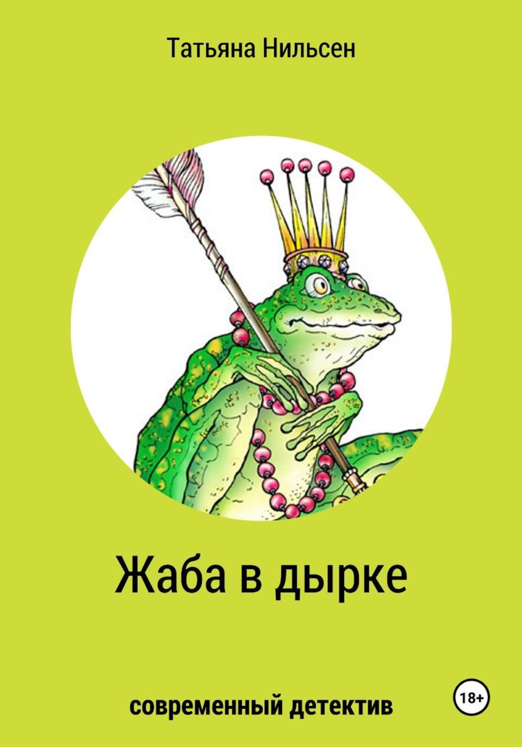 Обложка книги «Жаба в дырке»