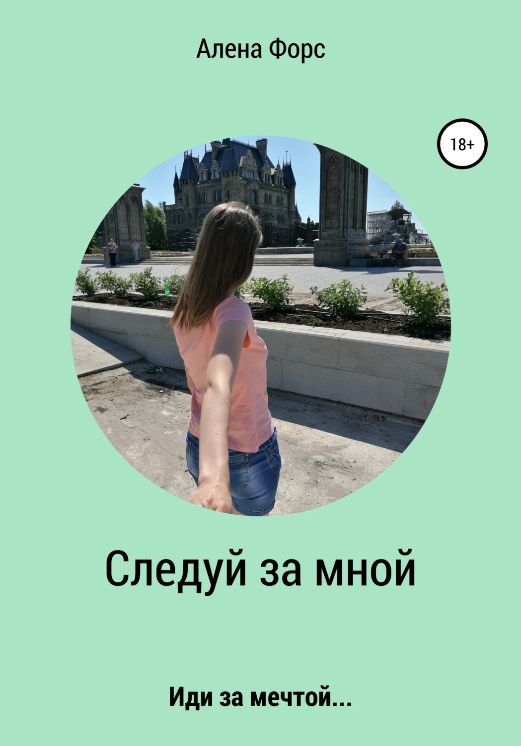 Обложка книги «Следуй за мной. Иди за мечтой»