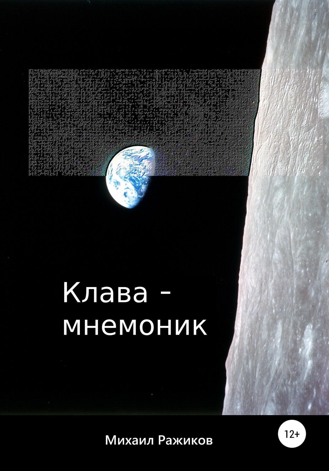 Обложка книги «Клава-мнемоник»