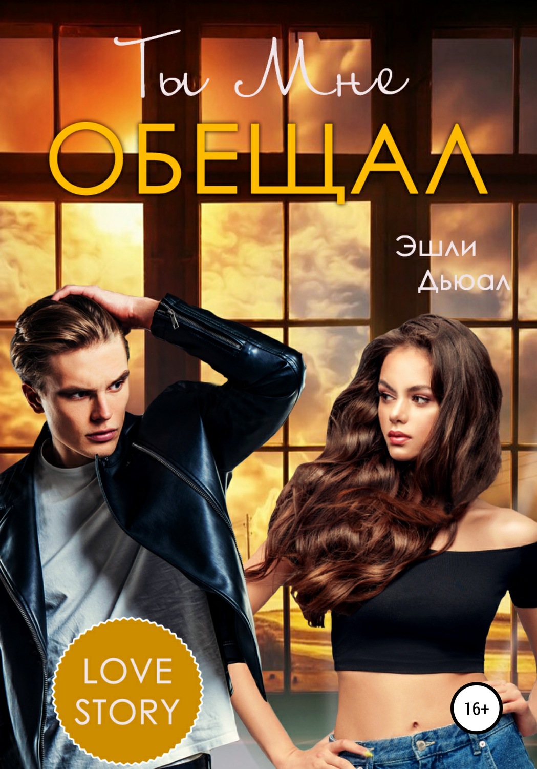 Обложка книги «Ты мне обещал»