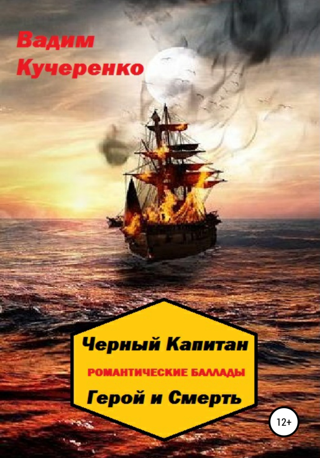 Обложка книги «Черный Капитан. Романтические баллады. Герой и Смерть»