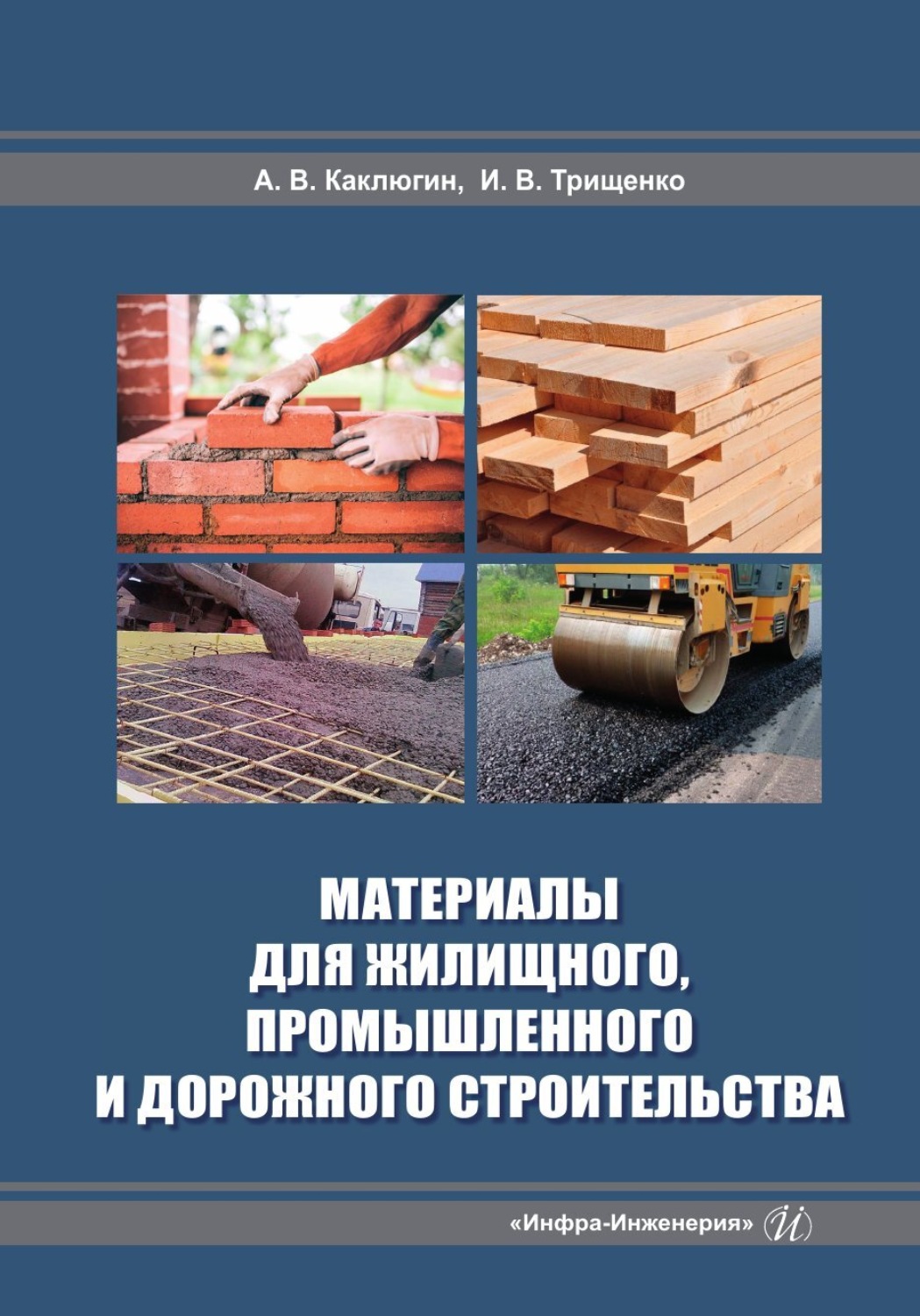 Обложка книги «Материалы для жилищного, промышленного и дорожного строительства»