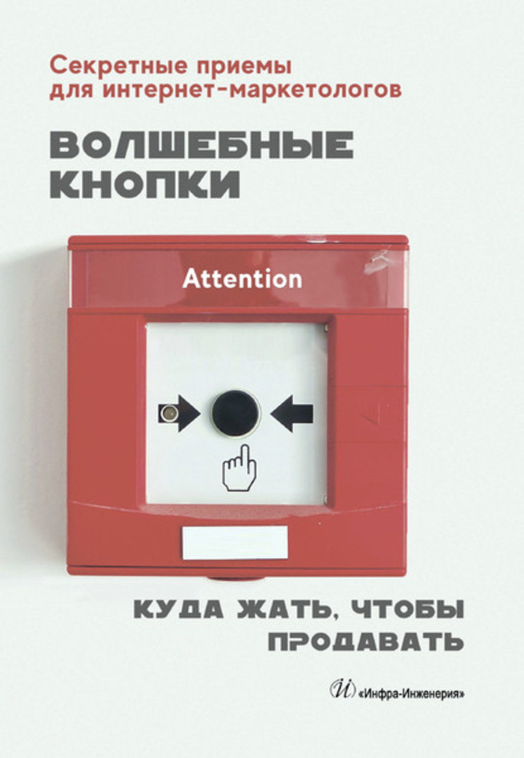 Обложка книги «Волшебные кнопки. Куда жать, чтобы продавать»