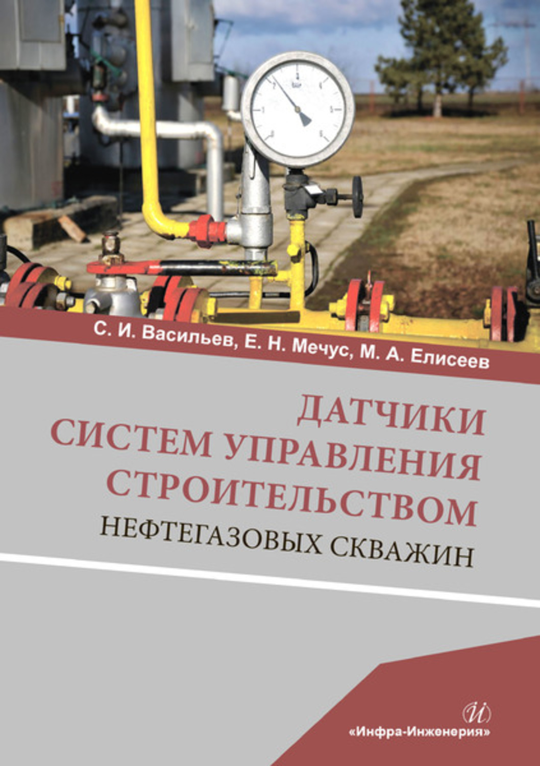 Обложка книги «Датчики систем управления строительством нефтегазовых скважин»