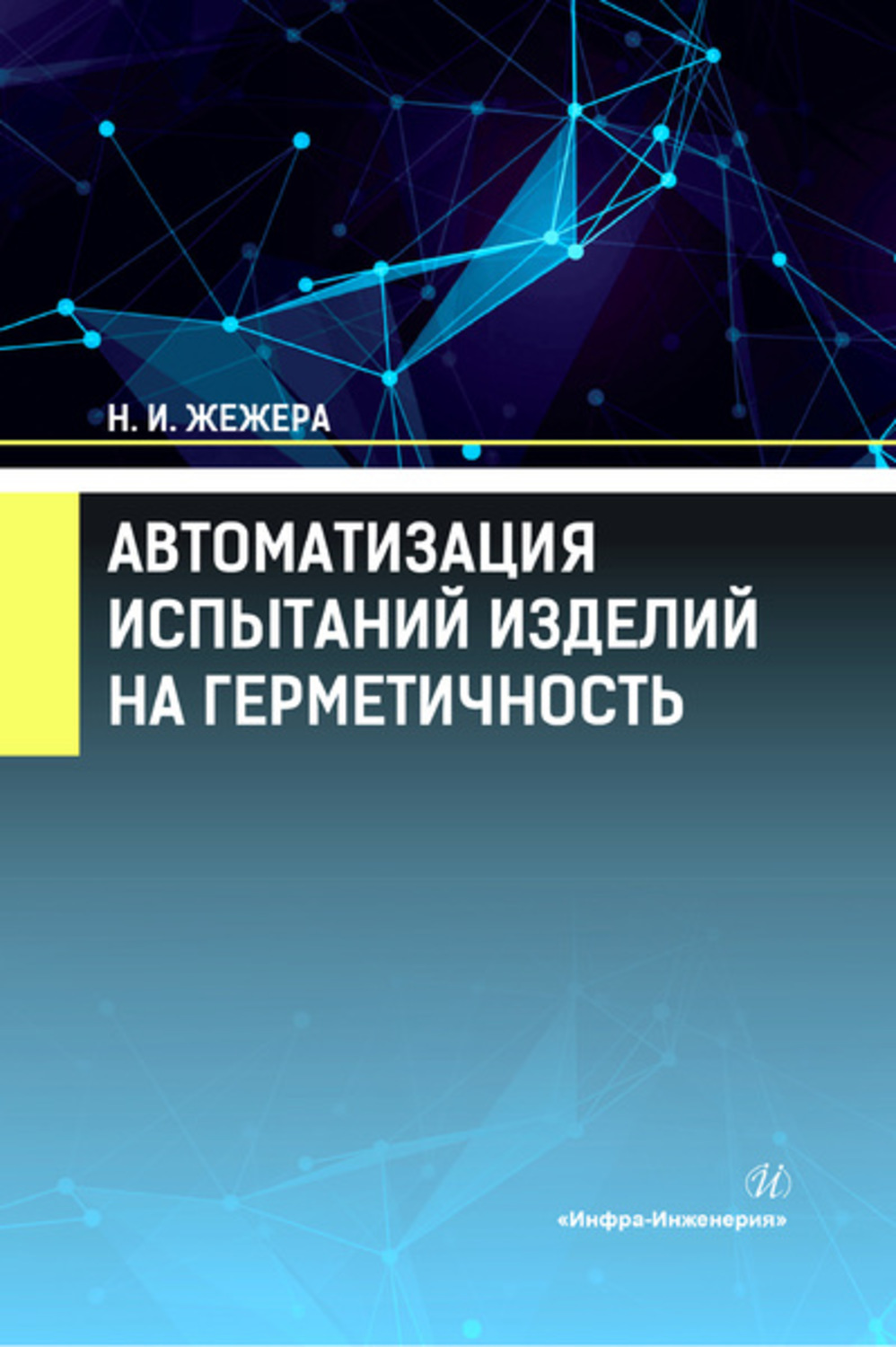 Обложка книги «Автоматизация испытаний изделий на герметичность»
