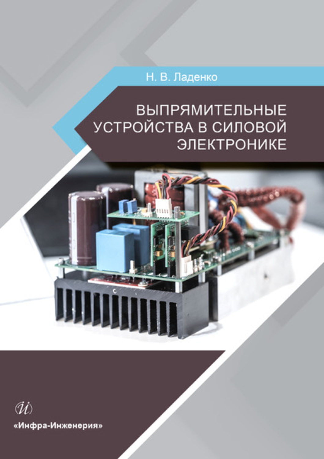 Обложка книги «Выпрямительные устройства в силовой электронике»
