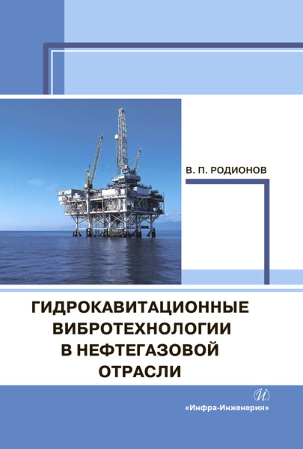 Обложка книги «Гидрокавитационные вибротехнологии в нефтегазовой отрасли»