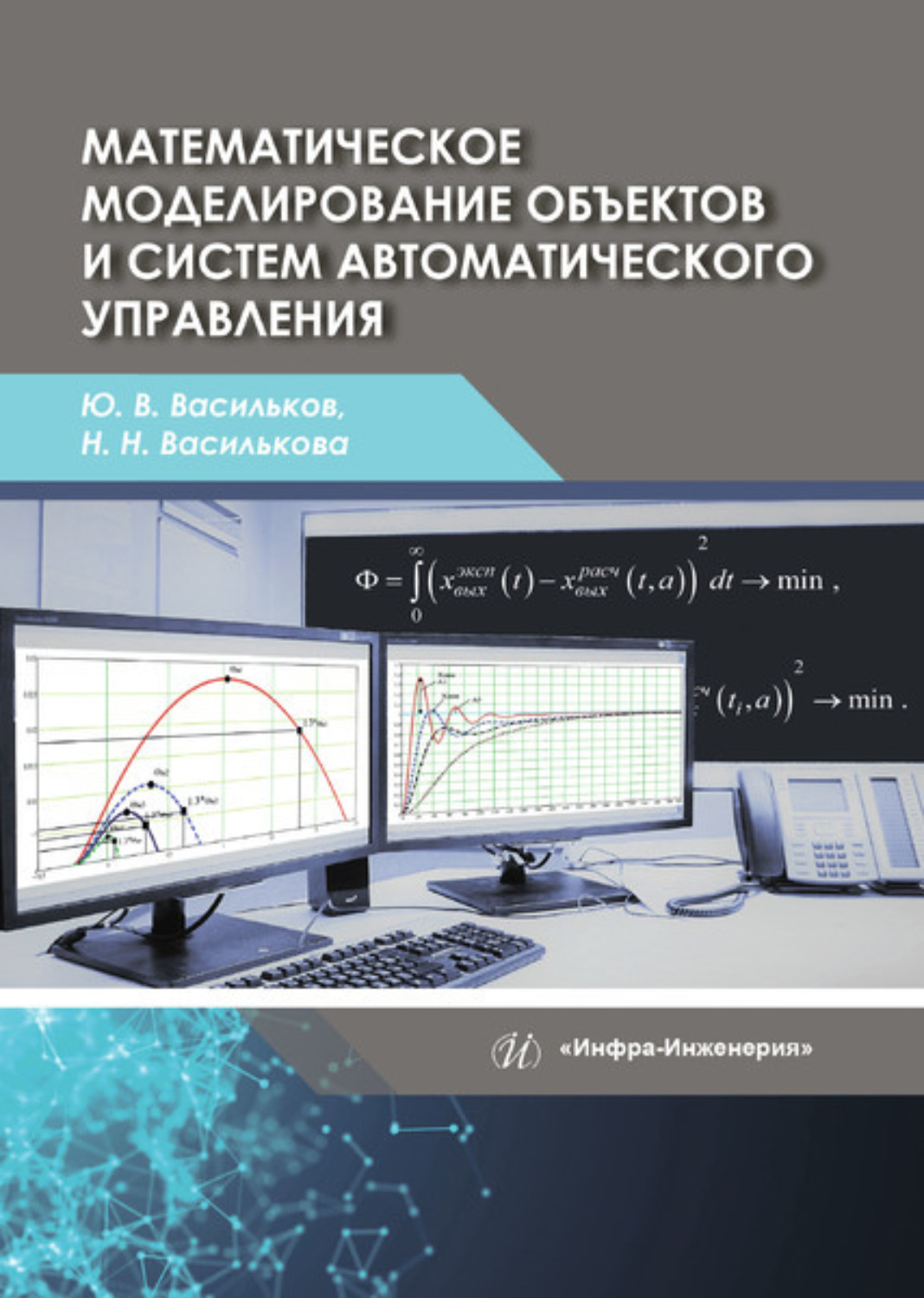 Обложка книги «Математическое моделирование объектов и систем автоматического управления»