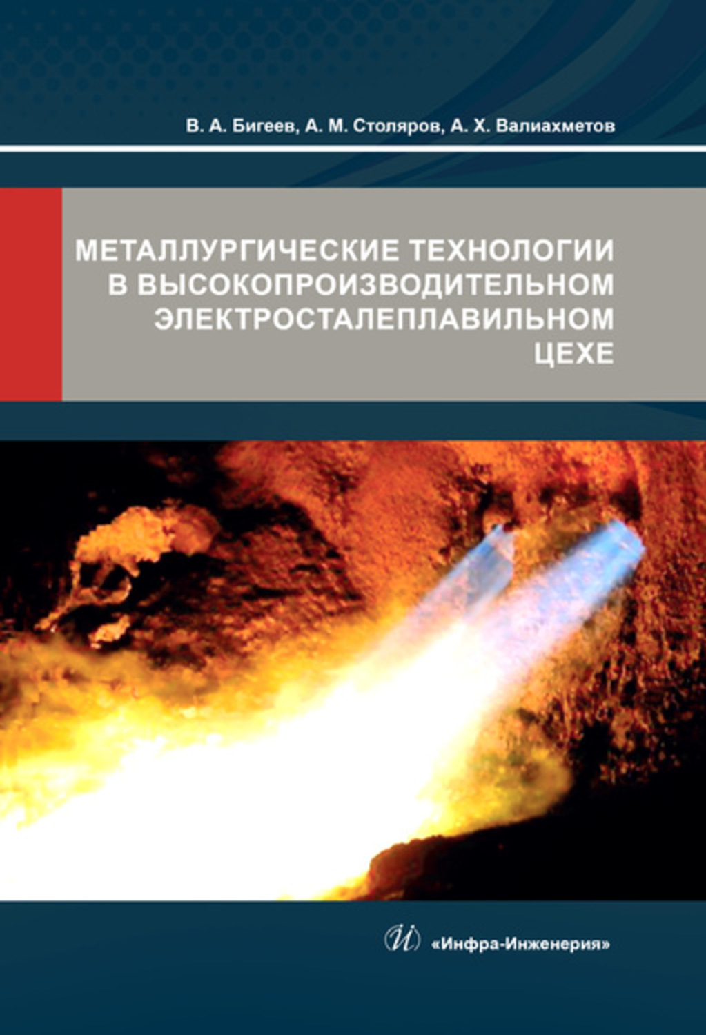 Обложка книги «Металлургические технологии в высокопроизводительном электросталеплавильном цехе»