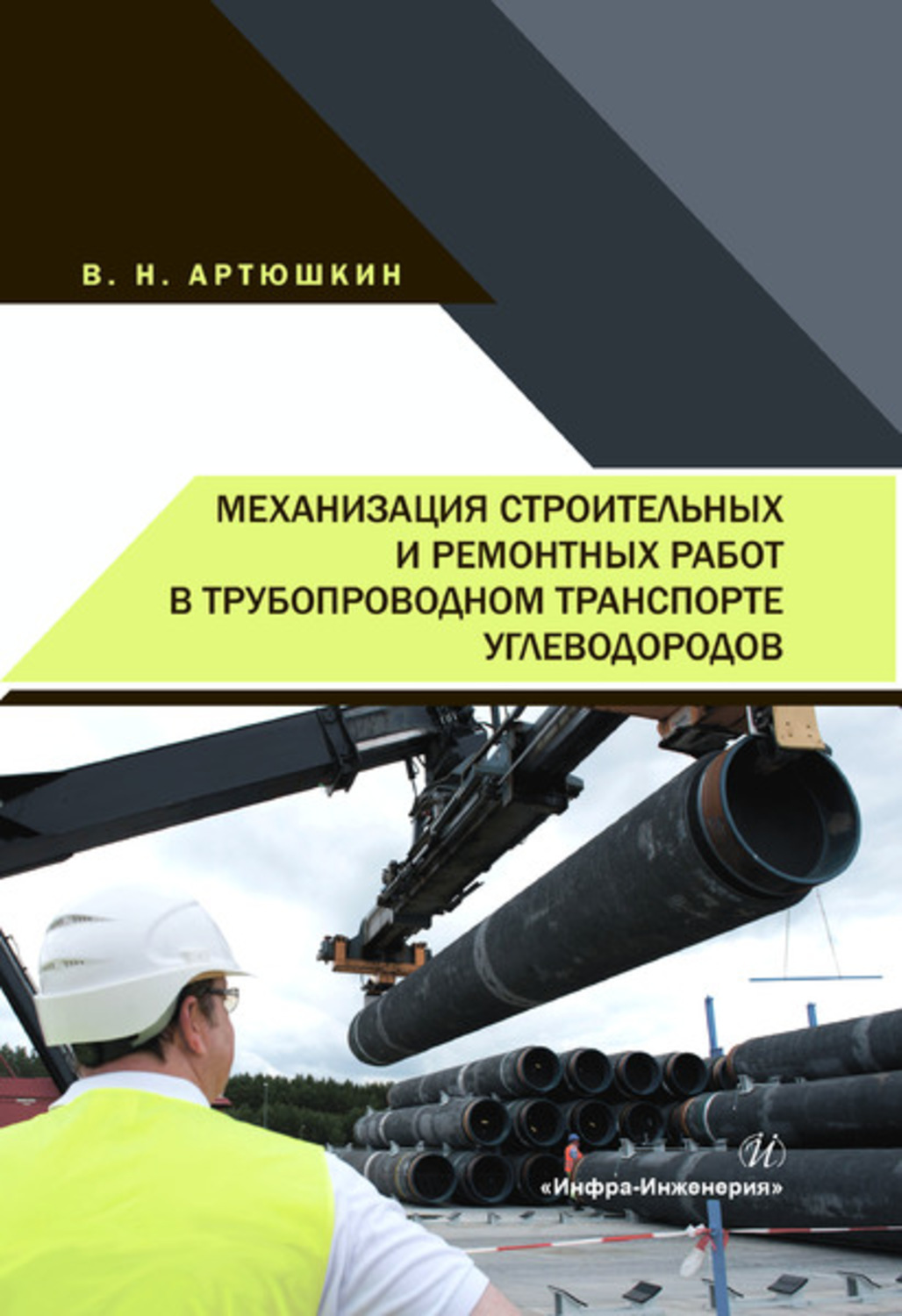 Обложка книги «Механизация строительных и ремонтных работ в трубопроводном транспорте углеводородов»