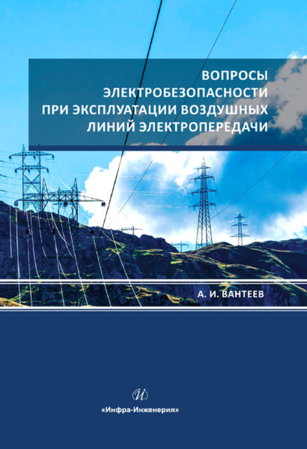 Обложка книги «Вопросы электробезопасности при эксплуатации воздушных линий электропередачи»