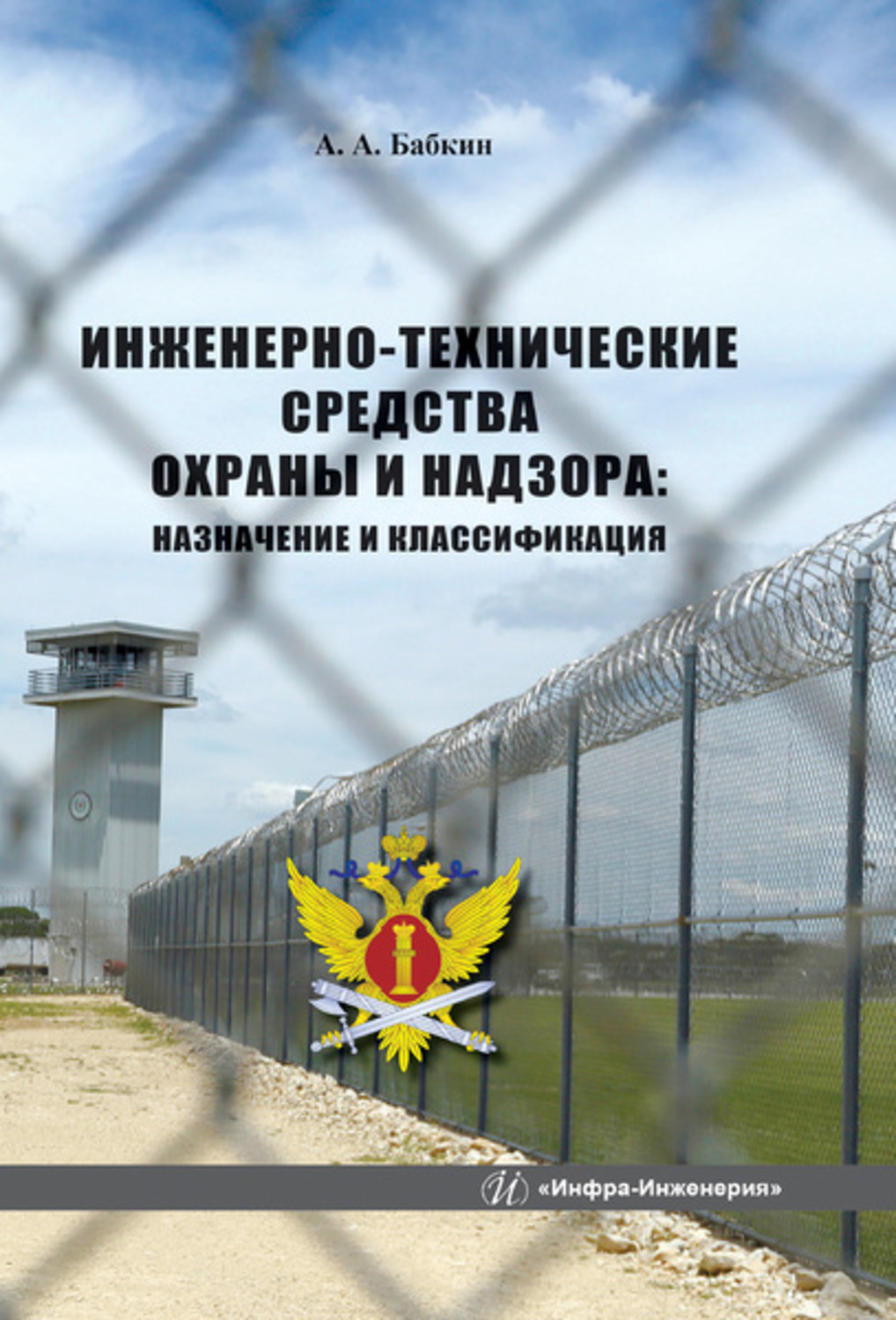 Обложка книги «Инженерно-технические средства охраны и надзора: назначение и классификация»