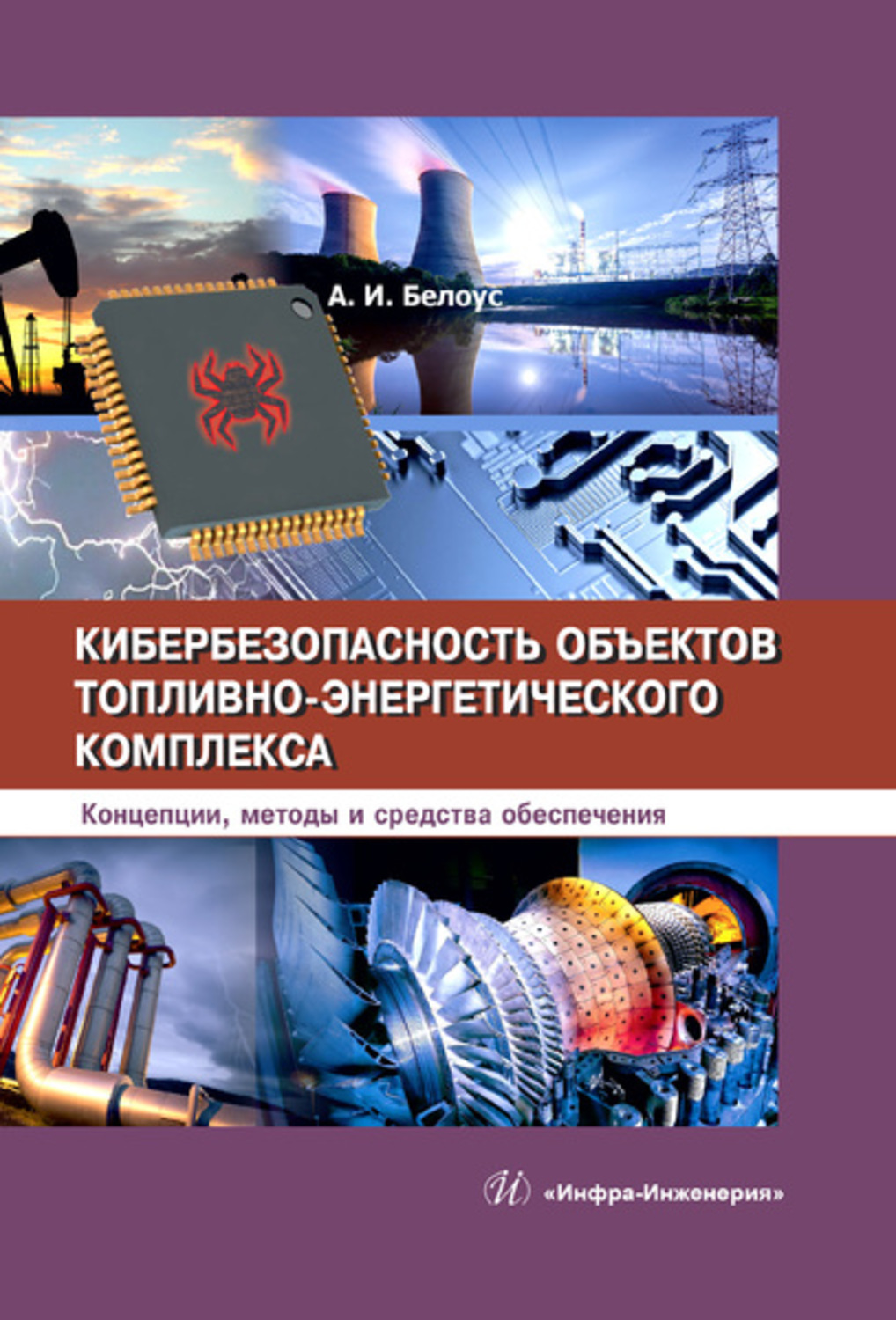 Обложка книги «Кибербезопасность объектов топливно-энергетического комплекса»