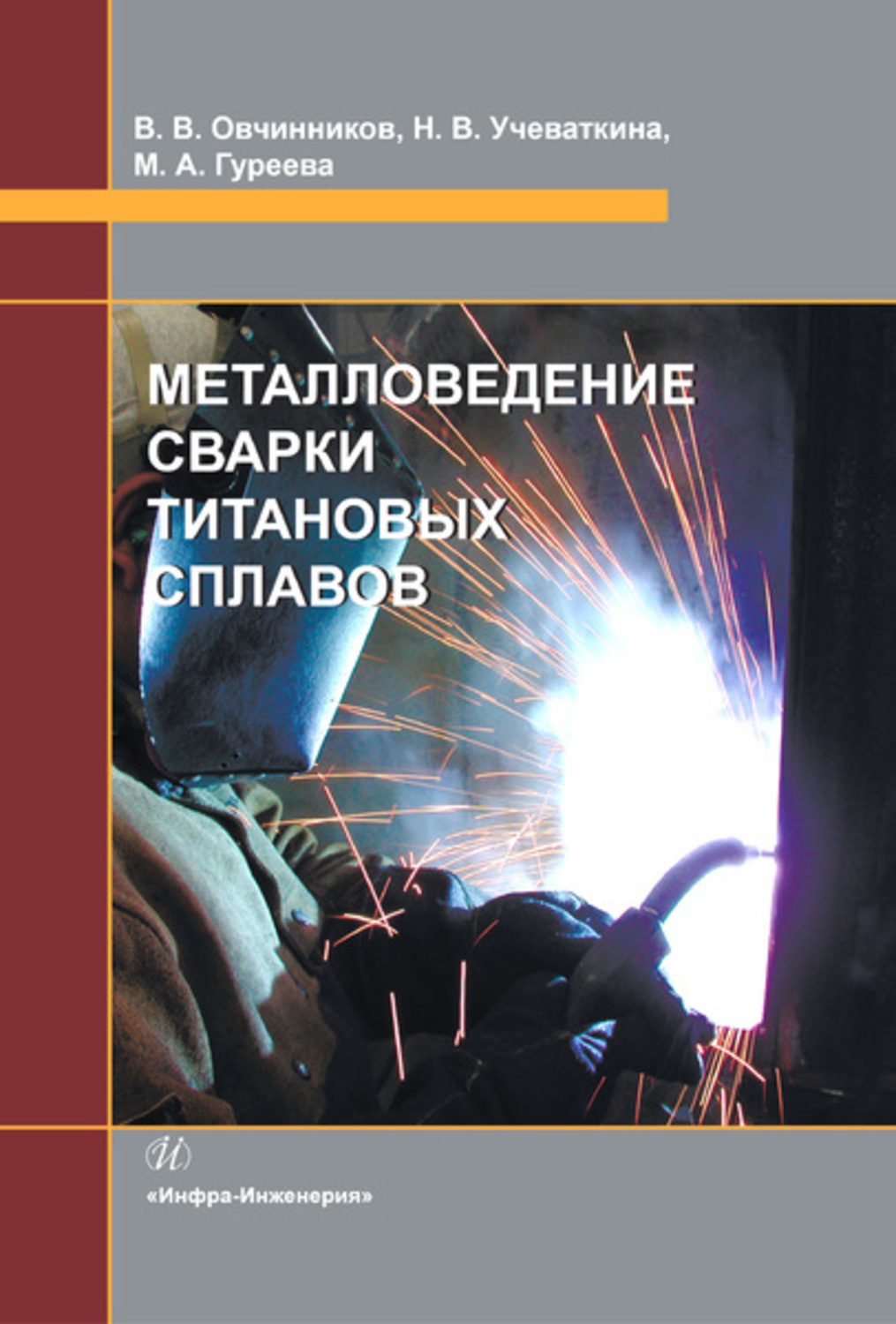 Обложка книги «Металловедение сварки титановых сплавов»