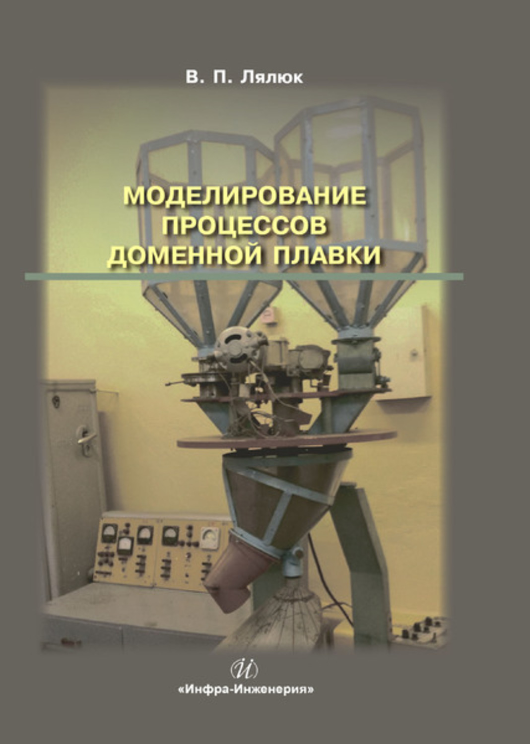 Обложка книги «Моделирование процессов доменной плавки»