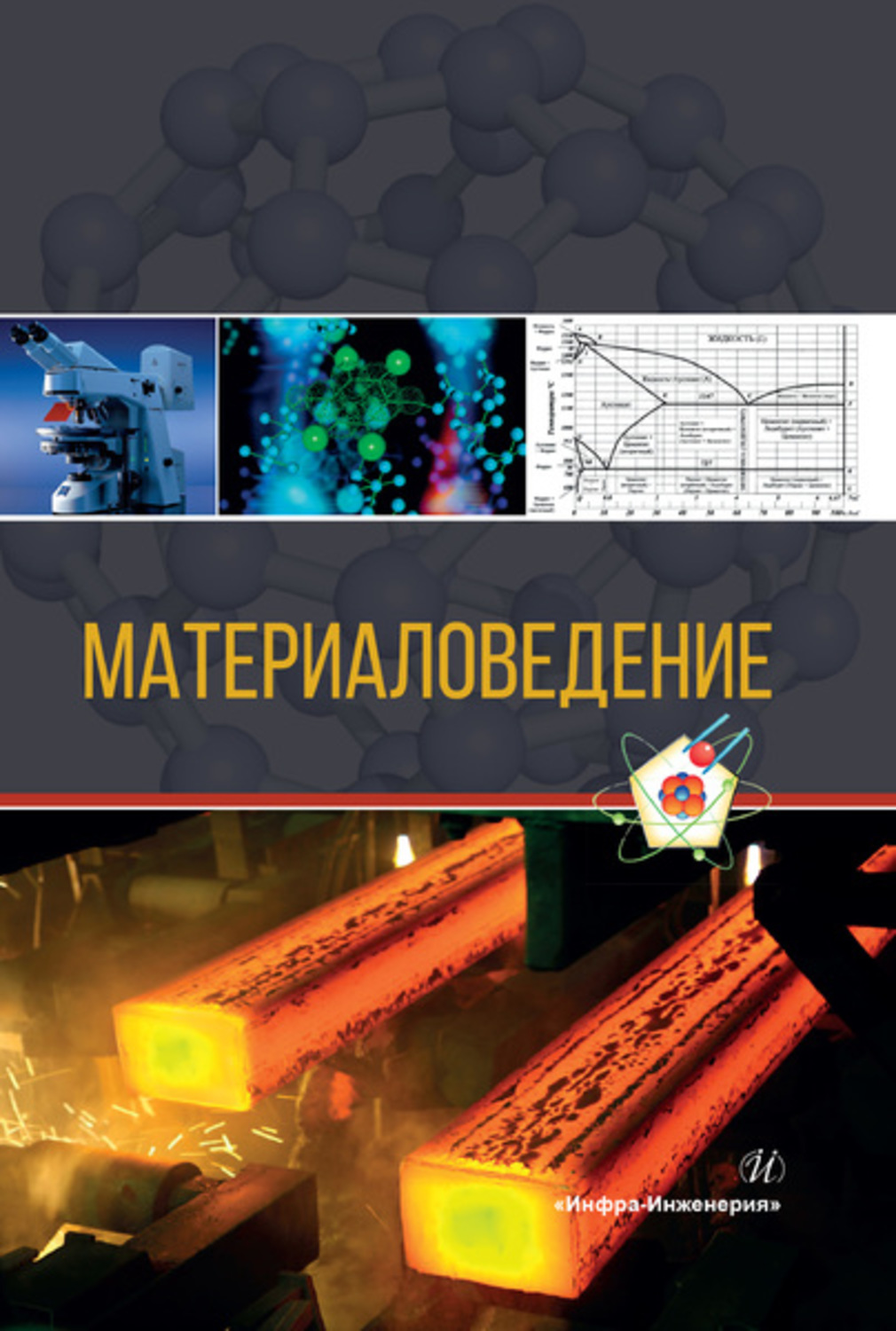 Обложка книги «Материаловедение»