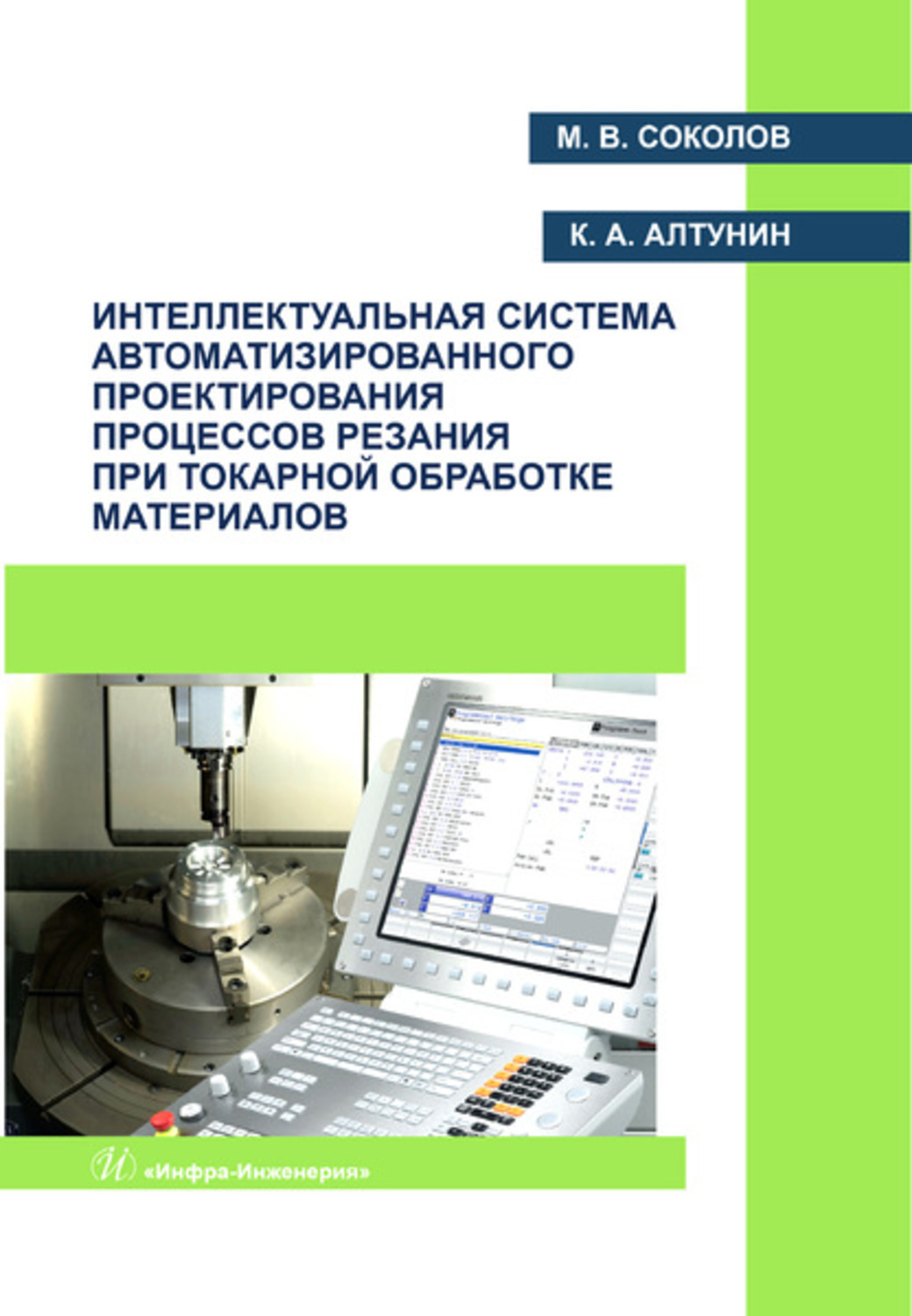 Обложка книги «Интеллектуальная система автоматизированного проектирования процессов резания при токарной обработке материалов»