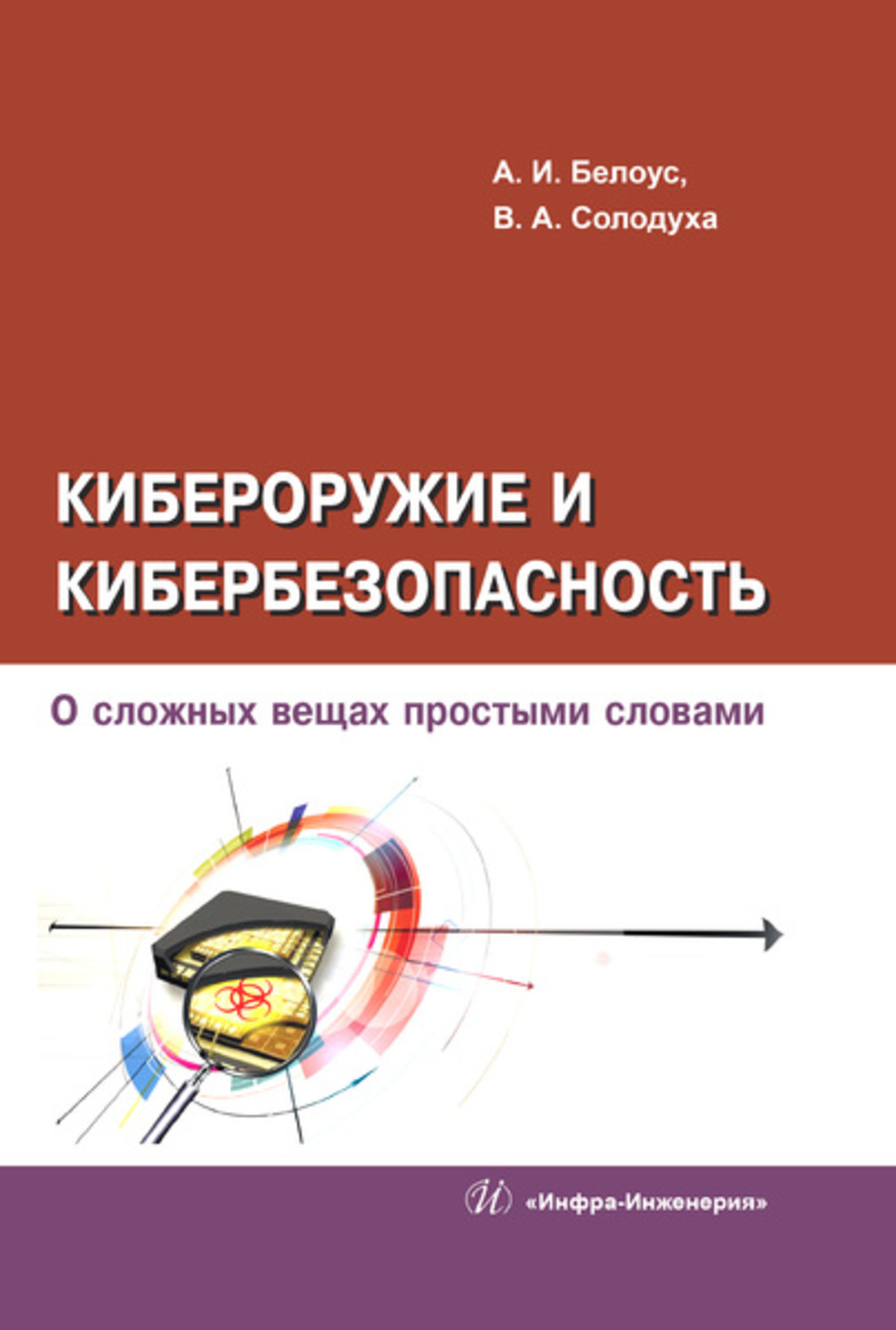 Обложка книги «Кибероружие и кибербезопасность. О сложных вещах простыми словами»