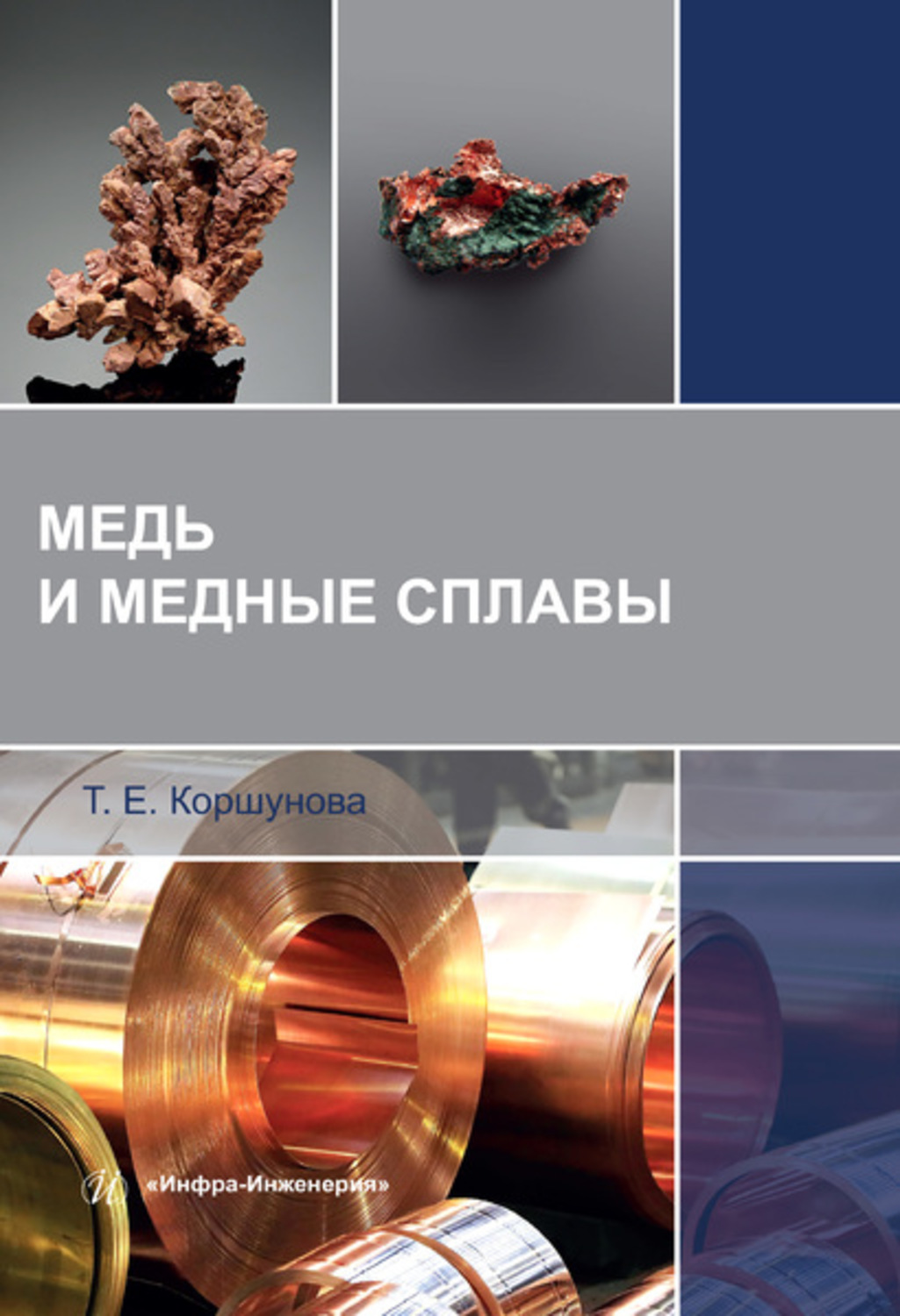 Обложка книги «Медь и медные сплавы»